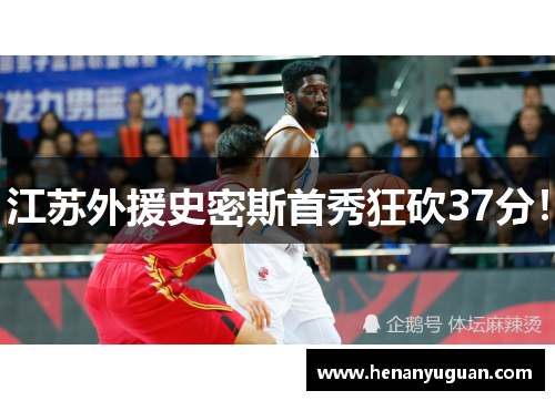 江苏外援史密斯首秀狂砍37分！