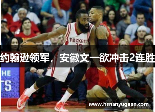 约翰逊领军，安徽文一欲冲击2连胜