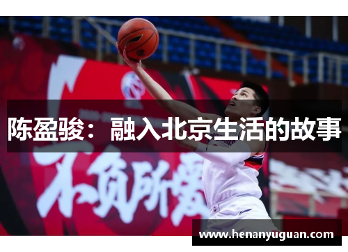 陈盈骏：融入北京生活的故事
