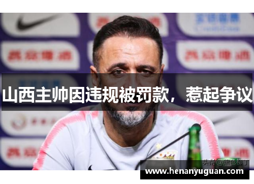 山西主帅因违规被罚款，惹起争议