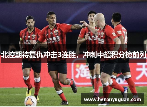 北控期待复仇冲击3连胜，冲刺中超积分榜前列
