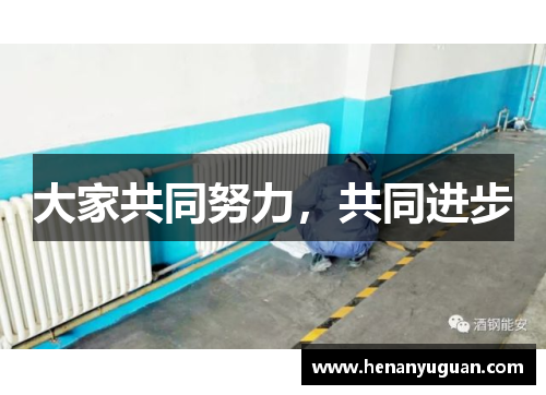 大家共同努力，共同进步