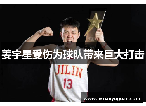姜宇星受伤为球队带来巨大打击