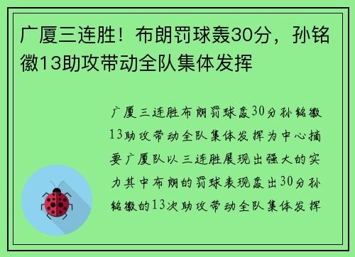 广厦三连胜！布朗罚球轰30分，孙铭徽13助攻带动全队集体发挥