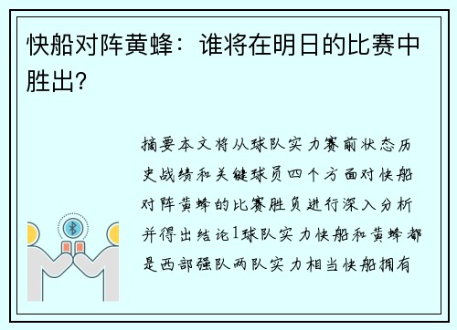 快船对阵黄蜂：谁将在明日的比赛中胜出？