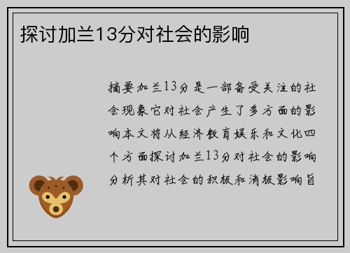 探讨加兰13分对社会的影响
