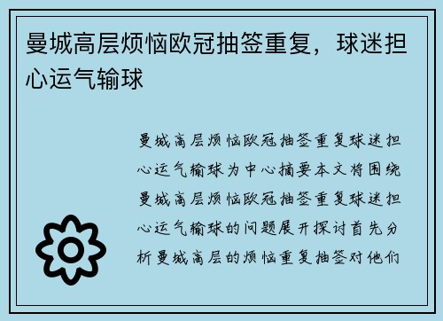 曼城高层烦恼欧冠抽签重复，球迷担心运气输球