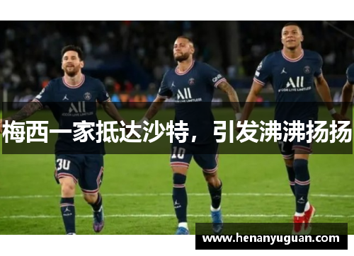 梅西一家抵达沙特，引发沸沸扬扬