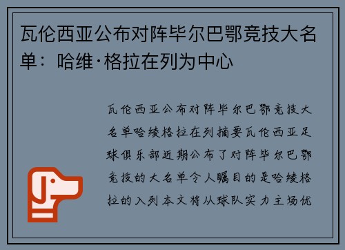瓦伦西亚公布对阵毕尔巴鄂竞技大名单：哈维·格拉在列为中心